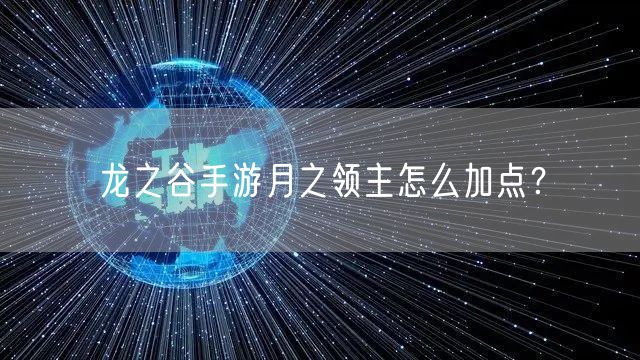 龙之谷手游月之领主怎么加点？