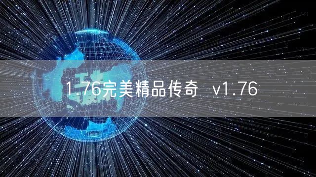 1.76完美精品传奇  v1.76