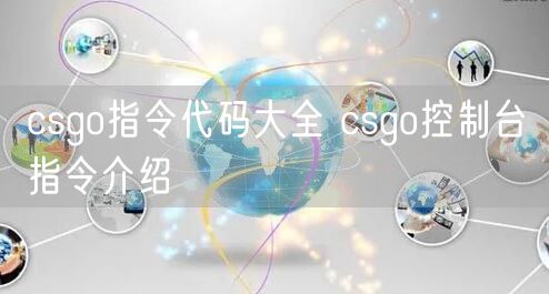 csgo指令代码大全 csgo控制台指令介绍