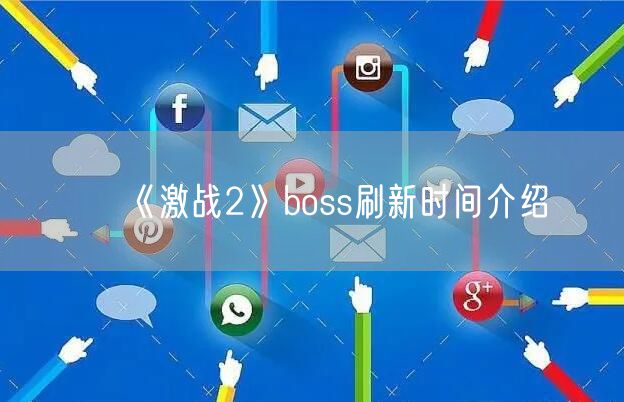 《激战2》boss刷新时间介绍