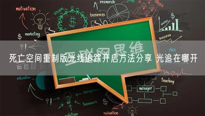 死亡空间重制版光线追踪开启方法分享 光追在哪开