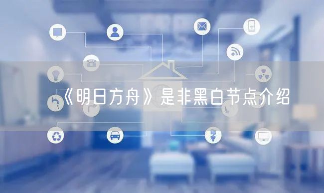 《明日方舟》是非黑白节点介绍