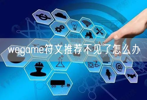wegame符文推荐不见了怎么办