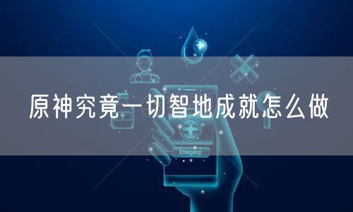 原神究竟一切智地成就怎么做