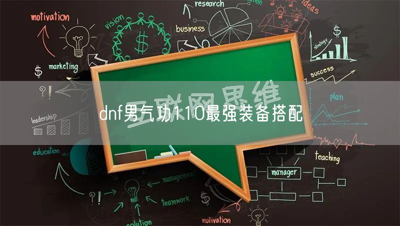 dnf男气功110最强装备搭配