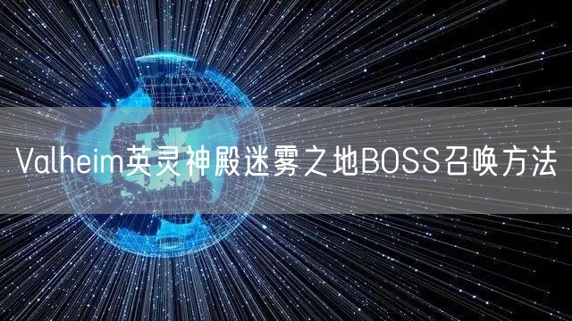 Valheim英灵神殿迷雾之地BOSS召唤方法