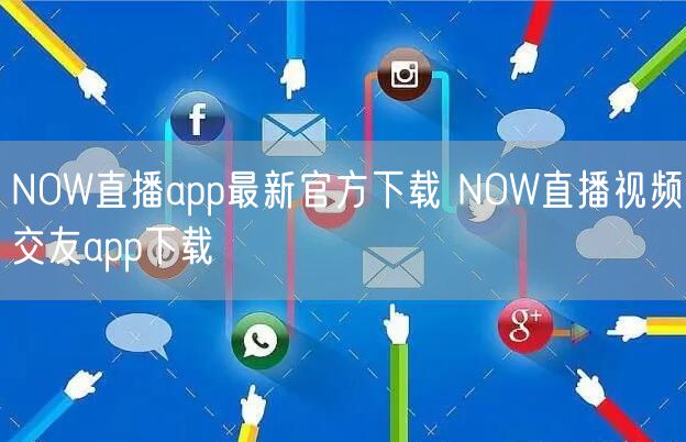 NOW直播app最新官方下载 NOW直播视频交友app下载