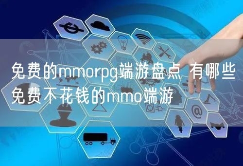 免费的mmorpg端游盘点 有哪些免费不花钱的mmo端游