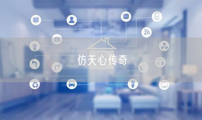 仿天心传奇