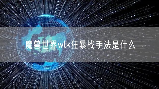 魔兽世界wlk狂暴战手法是什么
