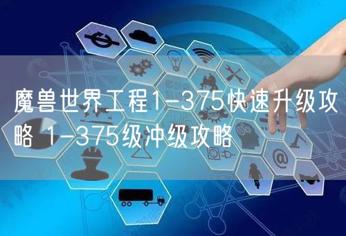 魔兽世界工程1-375快速升级攻略 1-375级冲级攻略