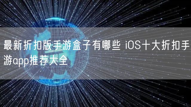 最新折扣版手游盒子有哪些 iOS十大折扣手游app推荐大全