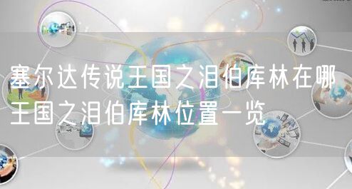 塞尔达传说王国之泪伯库林在哪 王国之泪伯库林位置一览