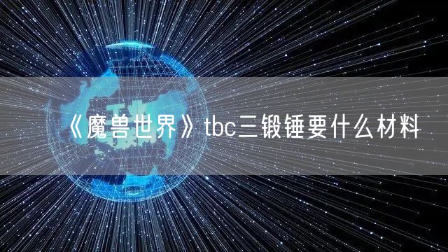 《魔兽世界》tbc三锻锤要什么材料