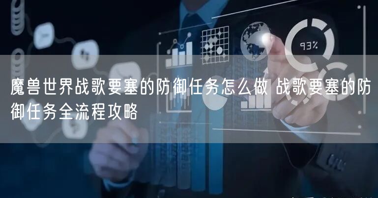 魔兽世界战歌要塞的防御任务怎么做 战歌要塞的防御任务全流程攻略