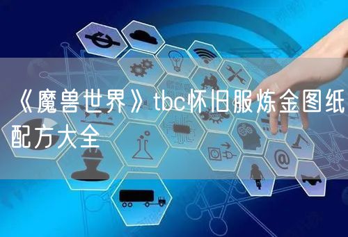 《魔兽世界》tbc怀旧服炼金图纸配方大全
