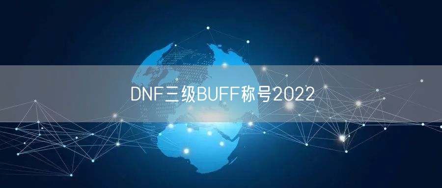 DNF三级BUFF称号2022