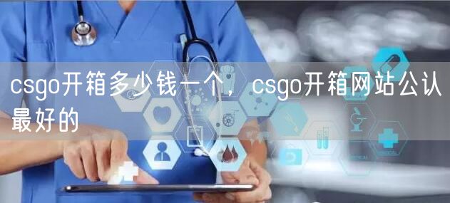 csgo开箱多少钱一个，csgo开箱网站公认最好的