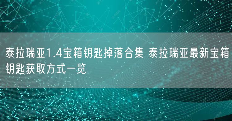泰拉瑞亚1.4宝箱钥匙掉落合集 泰拉瑞亚最新宝箱钥匙获取方式一览
