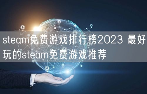 steam免费游戏排行榜2023 最好玩的steam免费游戏推荐