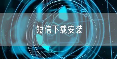 短信下载安装