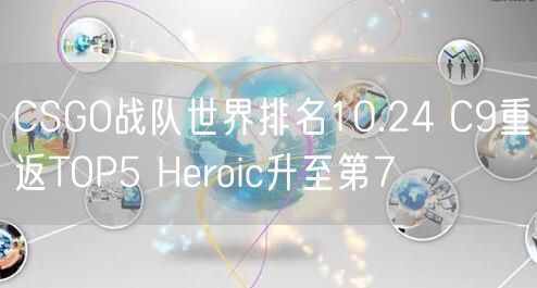 CSGO战队世界排名10.24 C9重返TOP5 Heroic升至第7