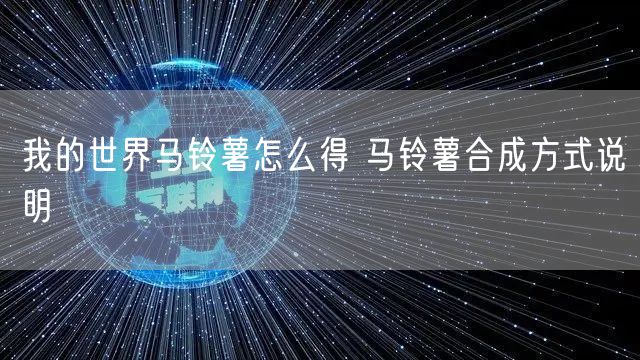 我的世界马铃薯怎么得 马铃薯合成方式说明