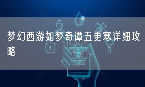 梦幻西游如梦奇谭五更寒详细攻略