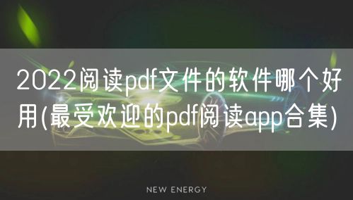 2022阅读pdf文件的软件哪个好用(最受欢迎的pdf阅读app合集)