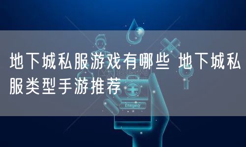 地下城私服游戏有哪些 地下城私服类型手游推荐