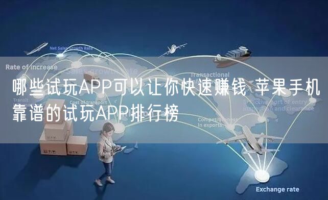 哪些试玩APP可以让你快速赚钱 苹果手机靠谱的试玩APP排行榜