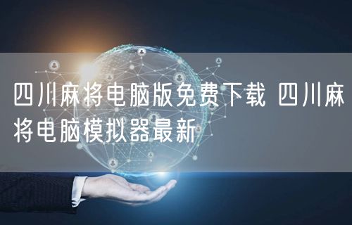 四川麻将电脑版免费下载 四川麻将电脑模拟器最新