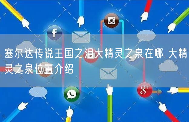 塞尔达传说王国之泪大精灵之泉在哪 大精灵之泉位置介绍