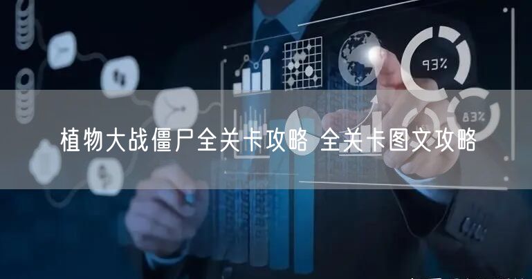 植物大战僵尸全关卡攻略 全关卡图文攻略