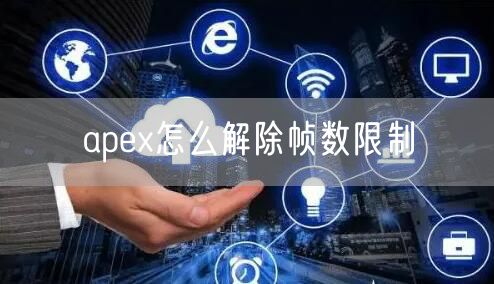 apex怎么解除帧数限制