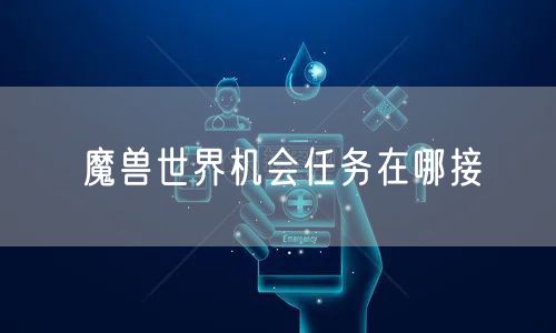 魔兽世界机会任务在哪接