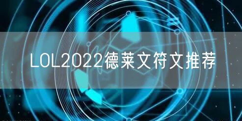 LOL2022德莱文符文推荐
