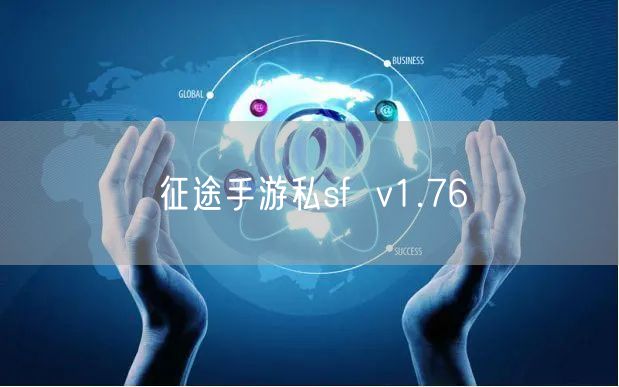 征途手游私sf  v1.76