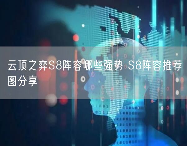 云顶之弈S8阵容哪些强势 S8阵容推荐图分享
