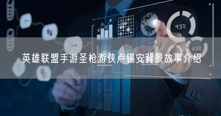 英雄联盟手游圣枪游侠卢锡安背景故事介绍