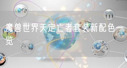 魔兽世界天定亡者套装新配色一览