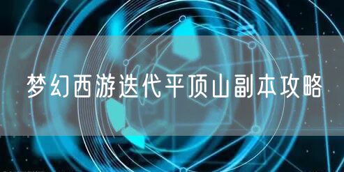梦幻西游迭代平顶山副本攻略