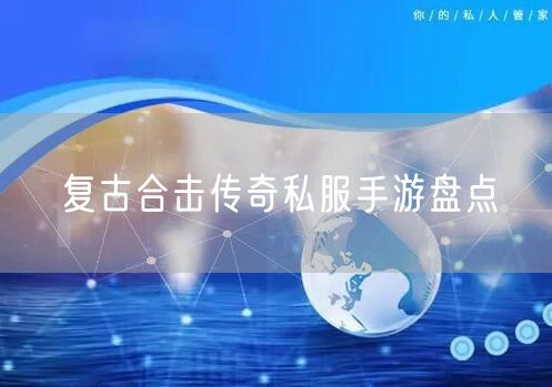 复古合击传奇私服手游盘点