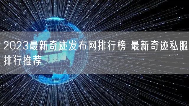 2023最新奇迹发布网排行榜 最新奇迹私服排行推荐