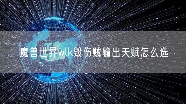 魔兽世界wlk毁伤贼输出天赋怎么选