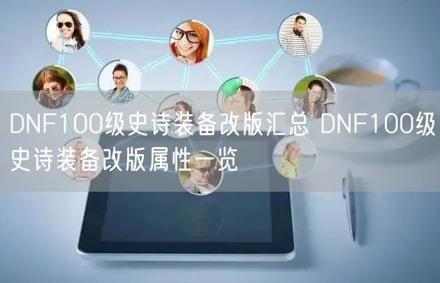 DNF100级史诗装备改版汇总 DNF100级史诗装备改版属性一览