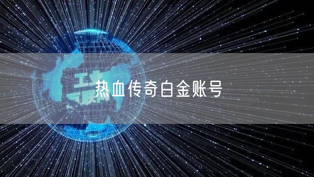 热血传奇白金账号