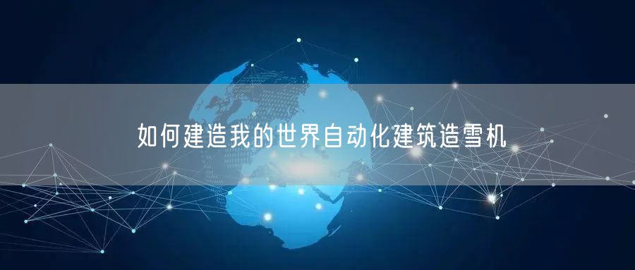 如何建造我的世界自动化建筑造雪机