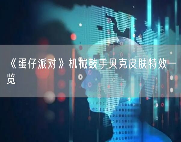 《蛋仔派对》机械鼓手贝克皮肤特效一览