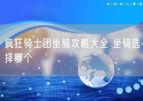 疯狂骑士团坐骑攻略大全 坐骑选择哪个